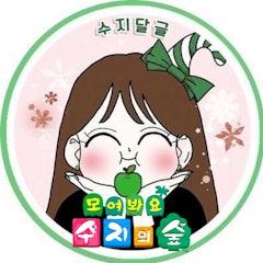 수지 달글